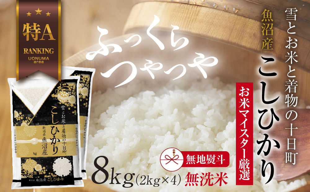 【無地熨斗】｜無洗米｜ 魚沼産 コシヒカリ 2kg ×4袋 計8kg お米 こしひかり 新潟 （お米の美味しい炊き方ガイド付き） 精米 ご飯 ブランド米 銘柄米 