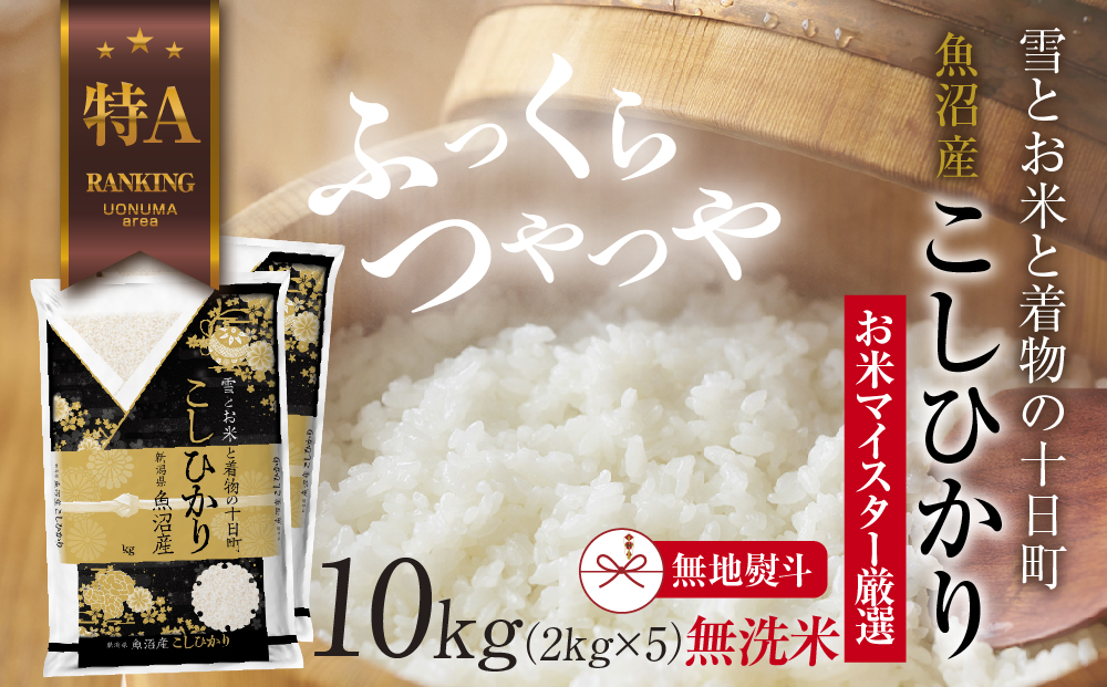 【新潟県十日町市】【無地熨斗】|無洗米| 魚沼産 コシヒカリ 2kg ×5袋 計10kg お米 こしひかり 新潟(お米の美味しい炊き方ガイド付き) 精米 ご飯 ブランド米 銘柄米