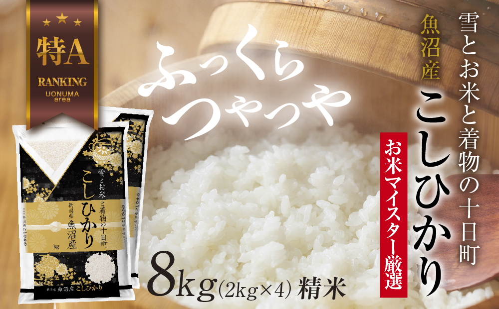 【新潟県十日町市】魚沼産 コシヒカリ 2kg ×4袋 計8kg お米 こしひかり 新潟 (お米の美味しい炊き方ガイド付き) 精米 ご飯 ブランド米 銘柄米