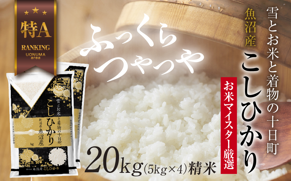 【新潟県十日町市】魚沼産 コシヒカリ 5kg ×4袋 計20kg お米 こしひかり 新潟 (お米の美味しい炊き方ガイド付き) 精米 ご飯 ブランド米 銘柄米