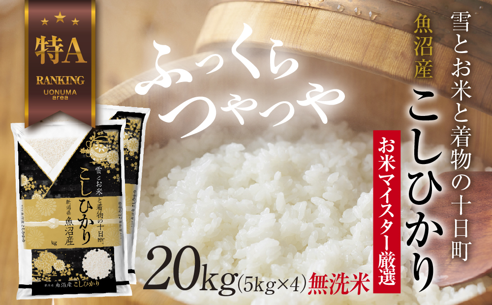【新潟県十日町市】|無洗米| 魚沼産 コシヒカリ 5kg ×4袋 計20kg お米 こしひかり 新潟 (お米の美味しい炊き方ガイド付き) 精米 ご飯 ブランド米 銘柄米