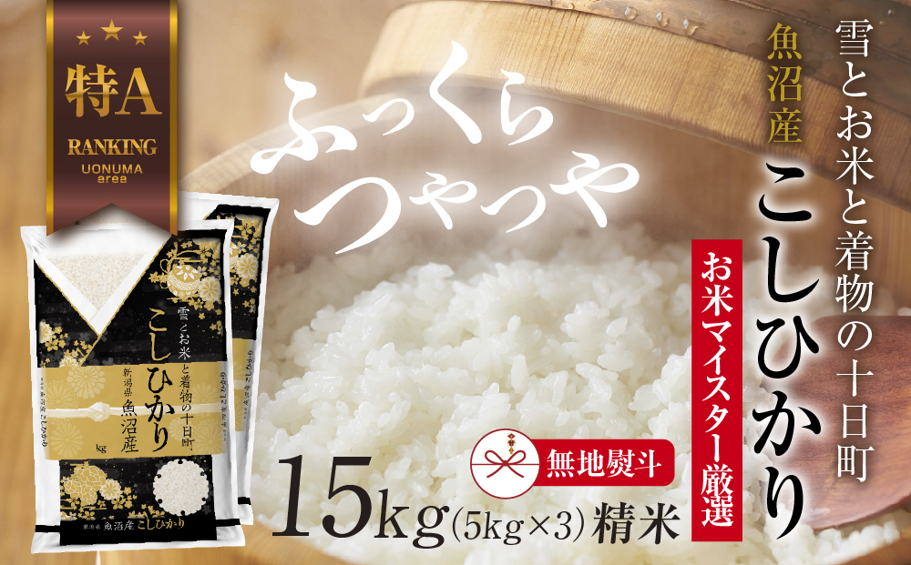 【新潟県十日町市】【無地熨斗】 魚沼産 コシヒカリ 5kg ×3袋 計15kg お米 こしひかり 新潟 (お米の美味しい炊き方ガイド付き) 精米 ご飯 ブランド米 銘柄米