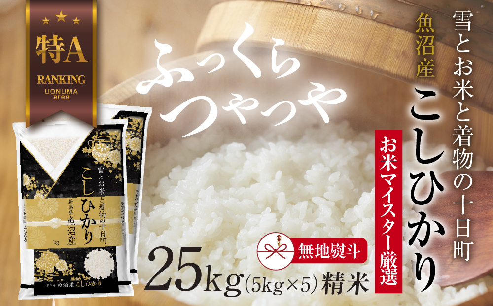 【新潟県十日町市】【無地熨斗】 魚沼産 コシヒカリ 5kg ×5袋 計25kg お米 こしひかり 新潟 (お米の美味しい炊き方ガイド付き) 精米 ご飯 ブランド米 銘柄米