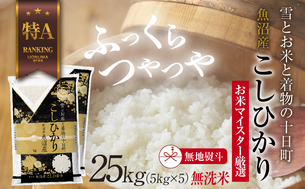 【新潟県十日町市】【無地熨斗】|無洗米| 魚沼産 コシヒカリ 5kg ×5袋 計25kg お米 こしひかり 新潟 (お米の美味しい炊き方ガイド付き) 精米 ご飯 ブランド米 銘柄米
