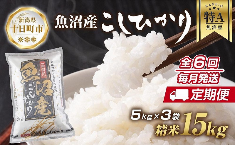 【新潟県十日町市】【定期便】新潟県 魚沼産 コシヒカリ お米 15kg×計6回 精米済み 半年間 毎月発送 こしひかり(お米の美味しい炊き方ガイド付き) ご飯 ブランド米 銘柄米