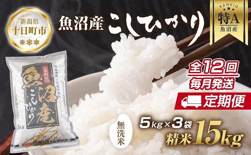 【新潟県十日町市】【定期便】|無洗米| 新潟県 魚沼産 コシヒカリ お米 15kg×計12回 精米済み 年間 毎月発送 こしひかり(お米の美味しい炊き方ガイド付き) ご飯 ブランド米 銘柄米