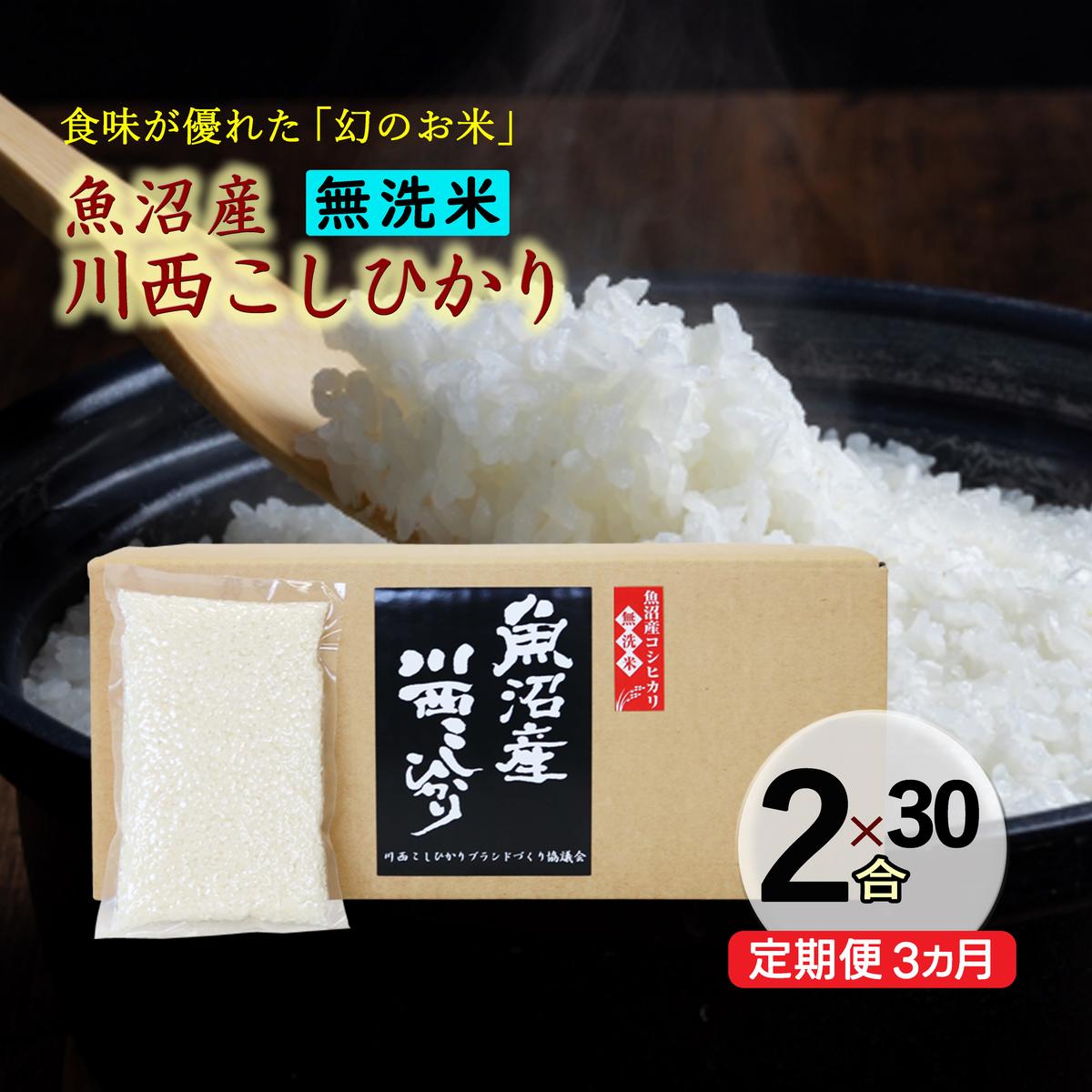 【定期便／全3回】無洗米 魚沼産こしひかり2合×30袋