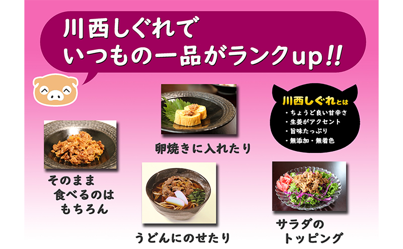 【定期便6ヶ月】希少部位を贅沢に使用 川西しぐれ（豚肉のしぐれ煮） 5個入り お肉 加工食品 ブタ ご飯のお供 おかず おつまみ 6回 