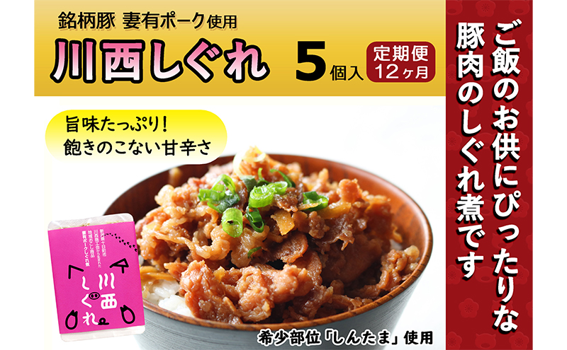【新潟県十日町市】【定期便12ヶ月】希少部位を贅沢に使用 川西しぐれ(豚肉のしぐれ煮) 5個入り お肉 加工食品 ブタ ご飯のお供 おかず おつまみ 12回
