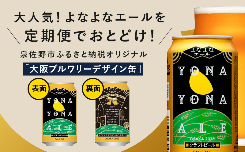大阪府泉佐野市のふるさと納税 よなよなエール 350ml×48缶 【クラフトビール ビール お酒 BBQ beer びーる 宅飲み 家飲み 晩酌 贈答 ふるさと納税限定 泉佐野オリジナル ヤッホーブルーイング】 G2869