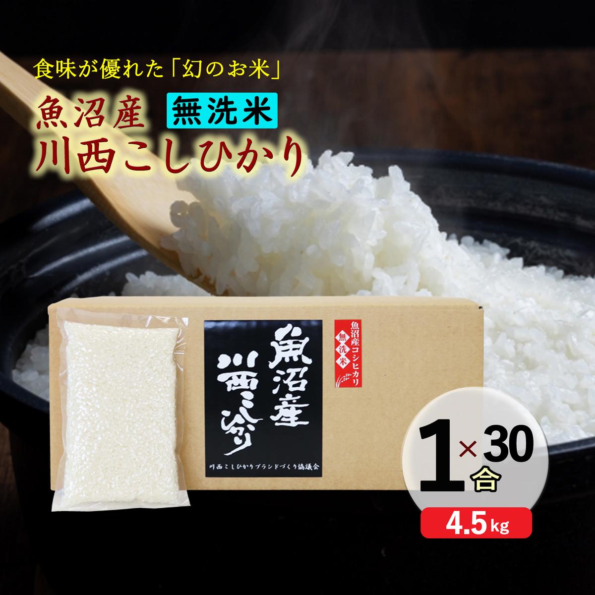 【無洗米】魚沼産川西こしひかり1合×30袋