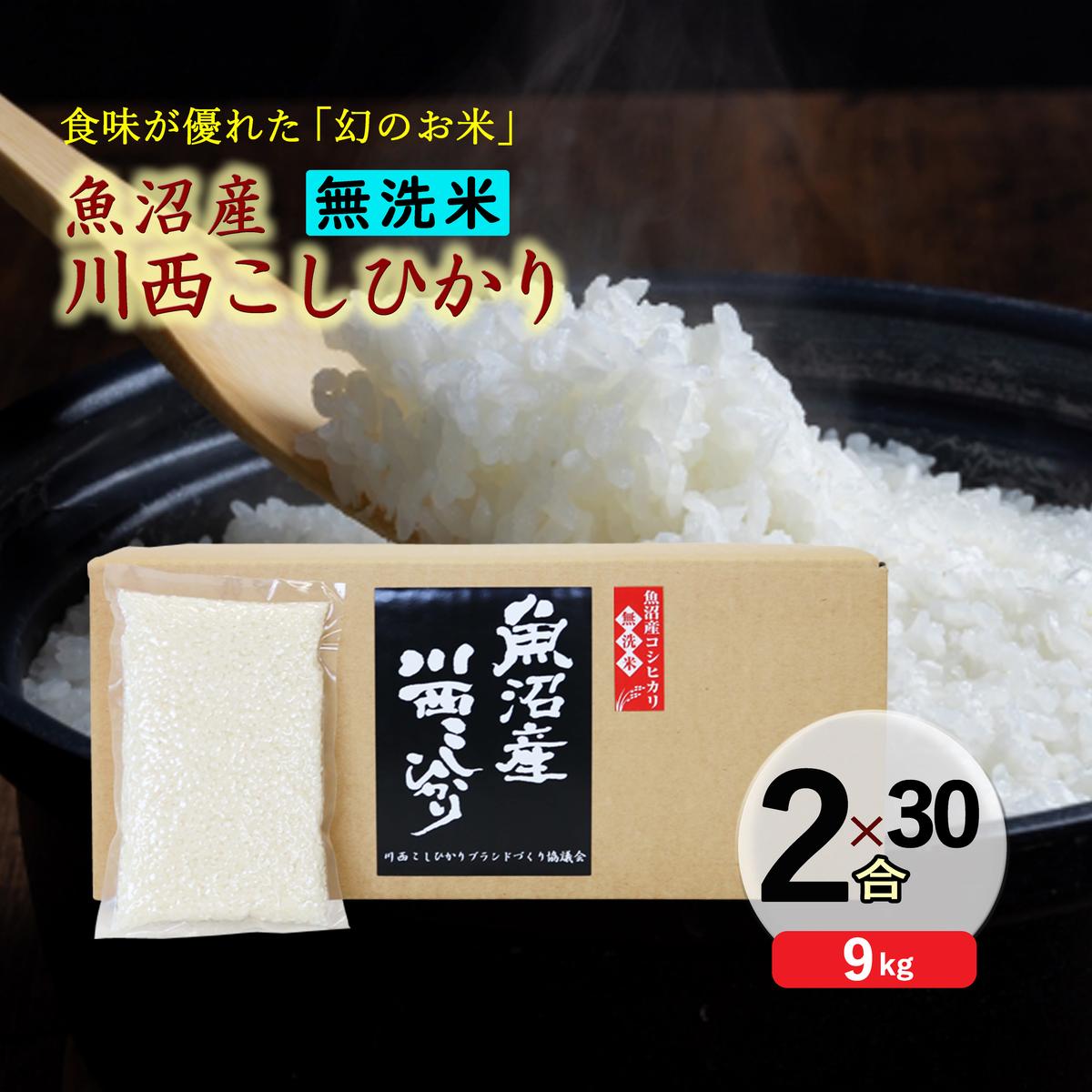 【無洗米】魚沼産川西こしひかり2合×30袋