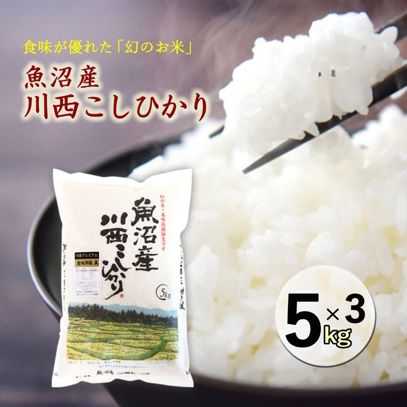 魚沼産川西こしひかり5kg×3 