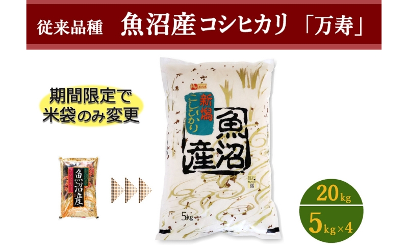 数量限定 従来品種 魚沼産コシヒカリ 精米 5kg×4