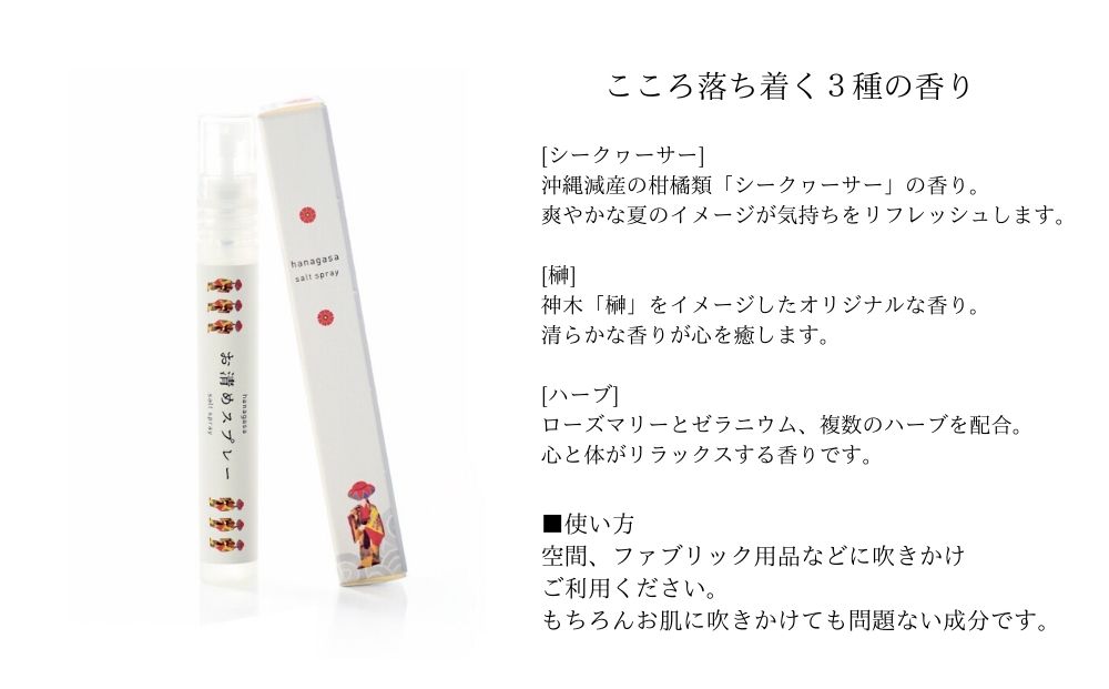 ［ぬちまーす］hanagasaお清めスプレー3種セット