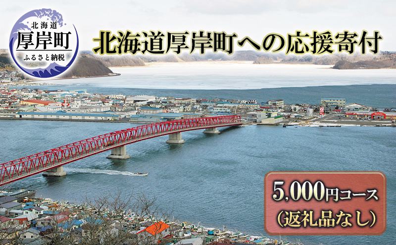 北海道厚岸町 寄附のみの応援受付 5,000円コース（返礼品なし 寄附のみ 5000円） 支援 自治体支援 
