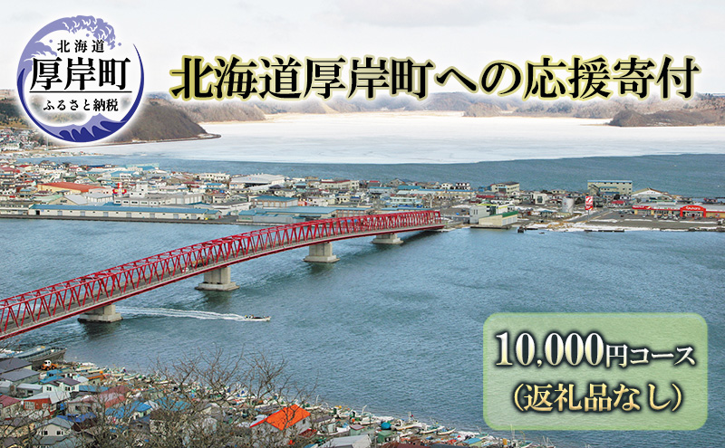 北海道厚岸町 寄附のみの応援受付 10,000円コース（返礼品なし 寄附のみ 10000円） 支援 自治体支援 