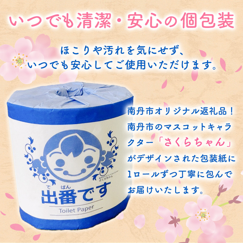 トイレットペーパー 出番です シングル 48ロール 100ｍ巻き 個包装ロール 2倍巻き 2倍 芯あり 100m ミシン目あり エンボス加工 おしゃれ 個包装 さくらちゃん 日用品 消耗品 キャラクター 雑貨 京都 