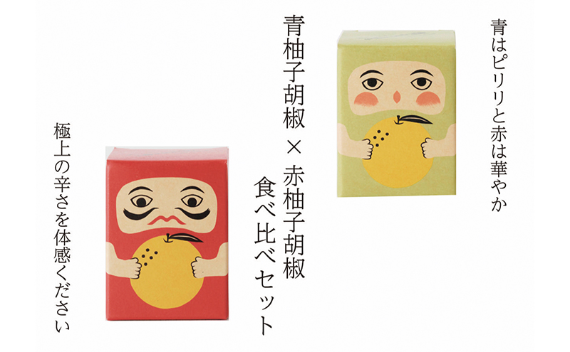 紅だるま・青だるま セット こしょう 胡椒 柚子胡椒 調味料 辛味調味料