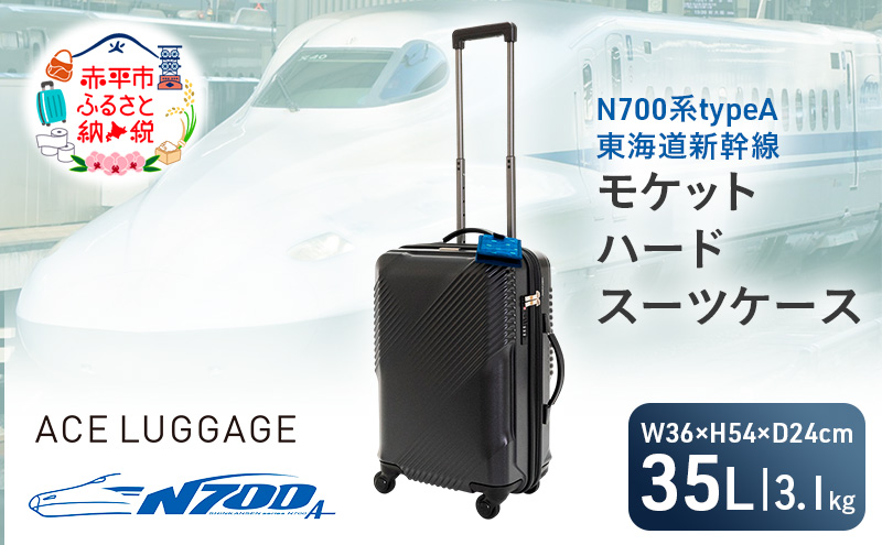 N700系typeA 東海道新幹線 モケットハード スーツケース CABIN No.5702177 1～2泊用 出張 旅行 機内持込みサイズ 日本製スーツケース 日本製 キャリーケース エコ アップサイクル 再利用 リサイクル