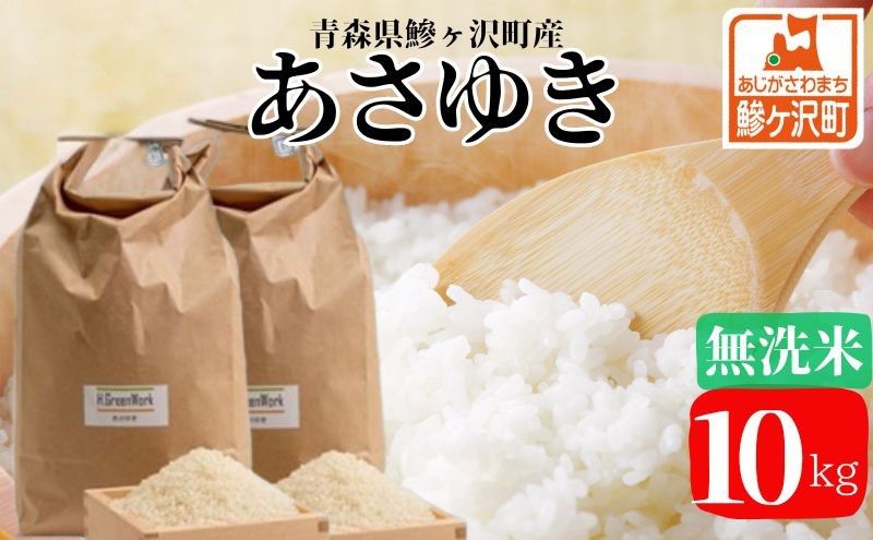 新米 令和7年産 あさゆき 無洗米 10kg 米 白米 こめ お米 おこめ コメ ご飯 ごはん 令和7年 H.GREENWORK 青森 青森県 鯵ヶ沢町 