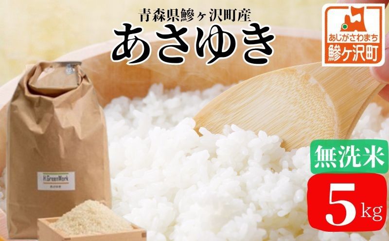 新米 令和7年産 あさゆき 無洗米 5kg 米 白米 こめ お米 おこめ コメ ご飯 ごはん 令和7年 H.GREENWORK 青森 青森県 鯵ヶ沢町 