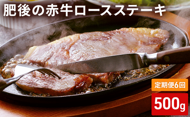 定期便 6ヶ月 ロース ステーキ 500g 肥後の赤牛 あか牛 牛肉 肉 お肉 BBQ 6回 お楽しみ 