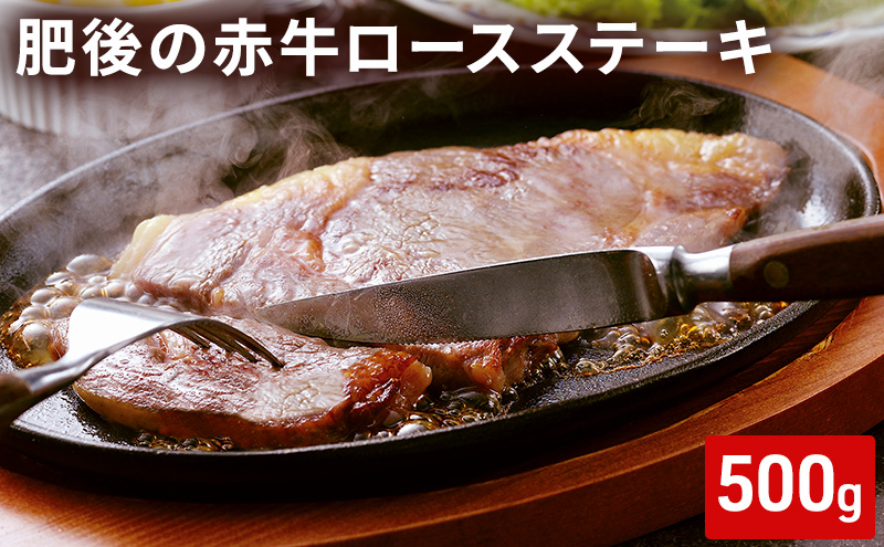 ロース ステーキ 500g 肥後の赤牛 あか牛 牛肉 肉 お肉 BBQ 上質 旨味 柔らかさ ロース肉 こだわり 旨み 