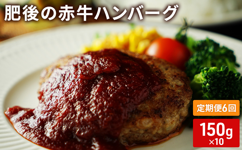 定期便 6ヶ月 ハンバーグ 150g×10 肥後の赤牛 あか牛 牛肉 肉 お肉 6回 お楽しみ 