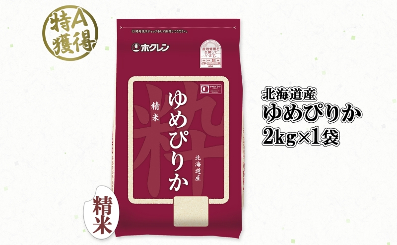 北海道産 ゆめぴりか 精米 2kg 米 特A 獲得 白米 お取り寄せ ごはん 道産 ブランド米 2キロ 2kg ×1袋 小分け お米 ご飯 米 北海道米 ようてい農業協同組合 ホクレン 送料無料 北海道 倶知安町 