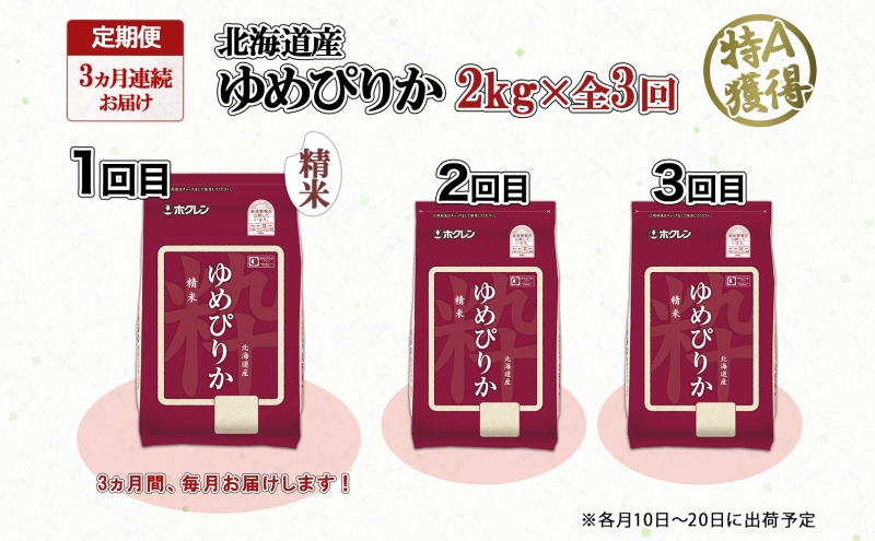 定期便 3ヵ月連続3回 北海道産 ゆめぴりか 精米 2kg 米 特A 獲得 白米 お取り寄せ ごはん 道産米 ブランド米 2キロ お米 ご飯 米 北海道米 ようてい農業協同組合 ホクレン 送料無料 北海道 倶知安町 