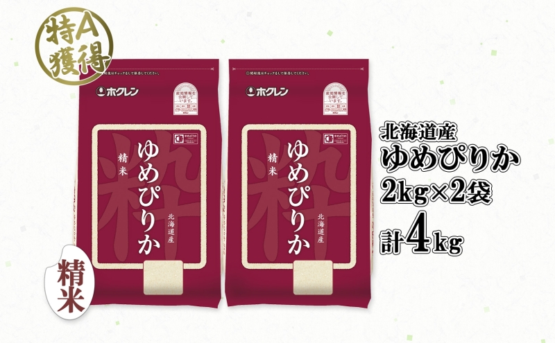 北海道産 ゆめぴりか 精米 4kg 米 特A 獲得 白米 お取り寄せ ごはん 道産 ブランド米 4キロ 2kg ×2袋 小分け お米 ご飯 米 北海道米 ようてい農業協同組合 ホクレン 送料無料 北海道 倶知安町 
