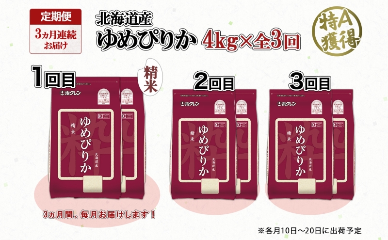 定期便 3ヵ月連続3回 北海道産 ゆめぴりか 精米 4kg 米 特A 獲得 白米 ごはん 道産 4キロ 2kg ×2袋 小分け お米 ご飯 米 北海道米 ようてい農業協同組合 ホクレン 送料無料 北海道 倶知安町 