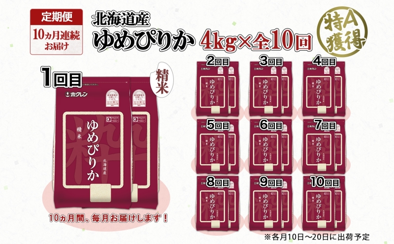 定期便 10ヵ月連続10回 北海道産 ゆめぴりか 精米 4kg 米 特A 獲得 白米 ごはん 道産 4キロ 2kg ×2袋 小分け お米 ご飯 米 北海道米 ようてい農業協同組合 ホクレン 送料無料 北海道 倶知安町 