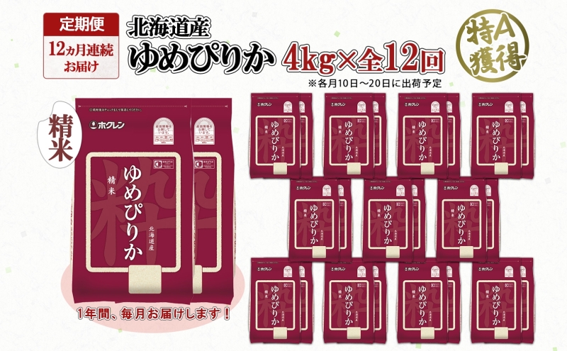 定期便 12ヵ月連続12回 北海道産 ゆめぴりか 精米 4kg 米 特A 獲得 白米 ごはん 道産 4キロ 2kg ×2袋 小分け お米 ご飯 米 北海道米 ようてい農業協同組合 ホクレン 送料無料 北海道 倶知安町 