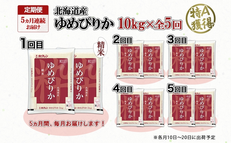 定期便 5ヵ月連続5回 北海道産 ゆめぴりか 精米 10kg 米 特A 獲得 白米 ごはん 道産 10キロ 5kg ×2袋 小分け お米 ご飯 米 北海道米 ようてい農業協同組合 ホクレン 送料無料 北海道 倶知安町 