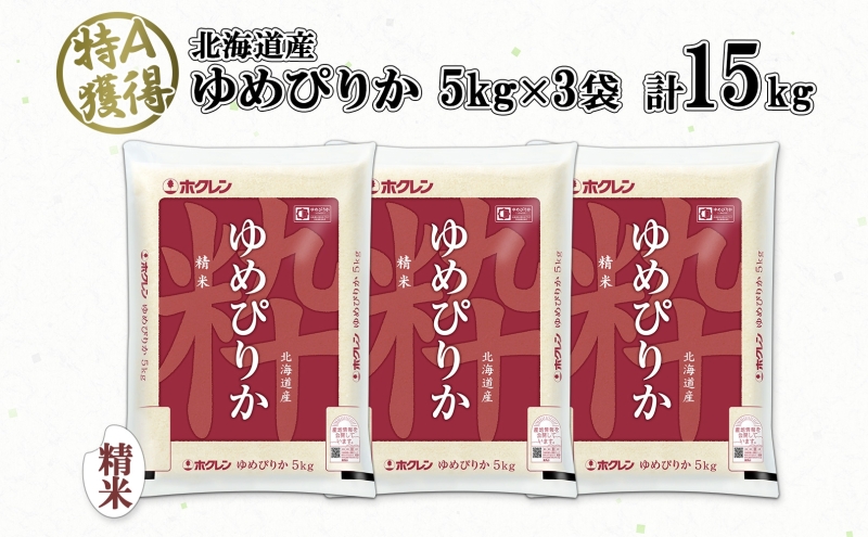 北海道産 ゆめぴりか 精米 15kg 米 特A 獲得 白米 お取り寄せ ごはん 道産 ブランド米 15キロ 5kg ×3袋 小分け お米 ご飯 米 北海道米 ようてい農業協同組合 ホクレン 送料無料 北海道 倶知安町 