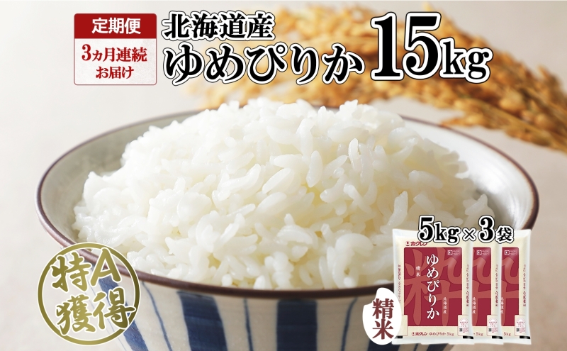 【北海道倶知安町】定期便 3ヵ月連続3回 北海道産 ゆめぴりか 精米 15kg 米 特A 獲得 白米 ごはん 道産 15キロ 5kg ×3袋 小分け お米 ご飯 米 北海道米 ようてい農業協同組合 ホクレン 送料無料 北海道 倶知安町