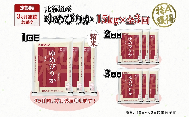 定期便 3ヵ月連続3回 北海道産 ゆめぴりか 精米 15kg 米 特A 獲得 白米 ごはん 道産 15キロ 5kg ×3袋 小分け お米 ご飯 米 北海道米 ようてい農業協同組合 ホクレン 送料無料 北海道 倶知安町 