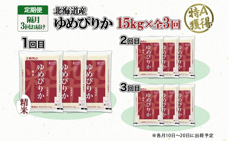 定期便 隔月3回 北海道産 ゆめぴりか 精米 15kg 米 特A 獲得 白米 ごはん 道産 15キロ 5kg ×3袋 小分け お米 ご飯 米 北海道米 ようてい農業協同組合 ホクレン 送料無料 北海道 倶知安町 