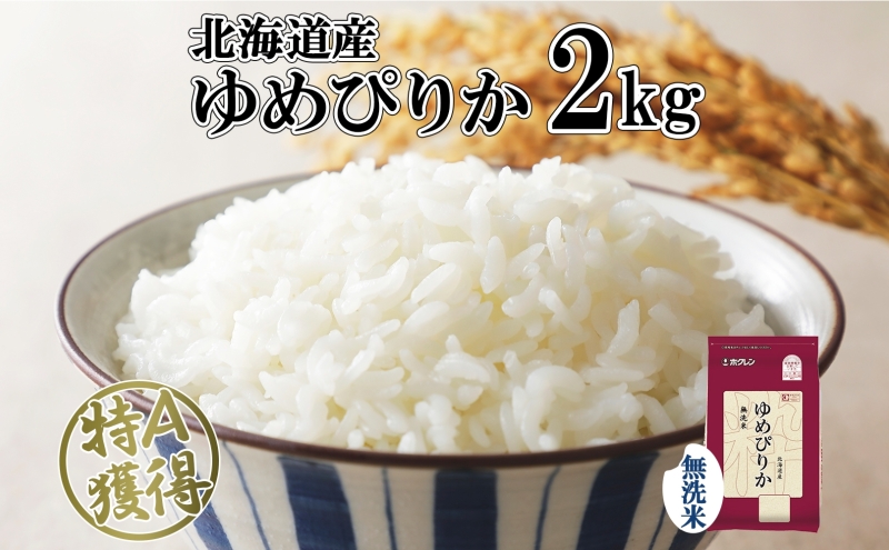 新米ゆめぴりか　白米20㎏　お米　米　ブランド米　農家直送　精米価格　特A米 北海道産 ゆめぴりか 無洗米 2kg 米 特A 獲得 白米 お取り寄せ