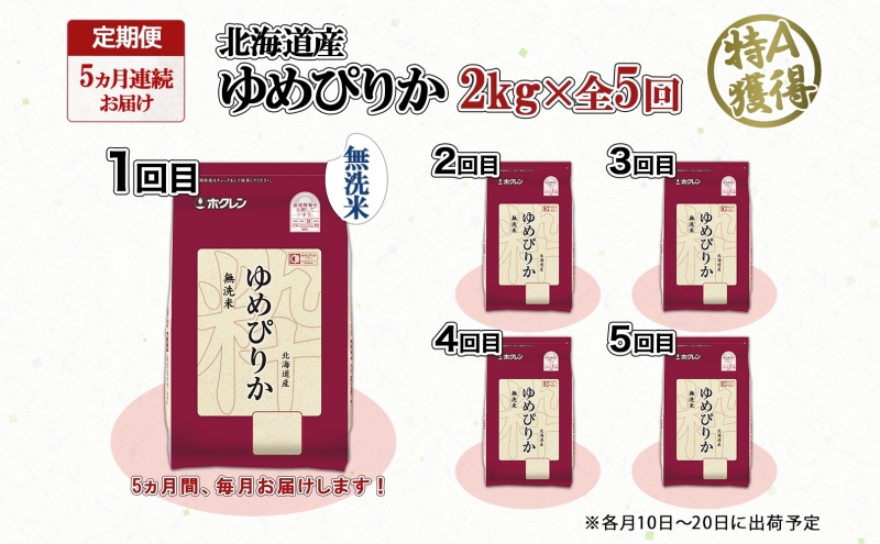 定期便 5ヵ月連続5回 北海道産 ゆめぴりか 無洗米 2kg 米 特A 獲得 白米 お取り寄せ ごはん 道産米 ブランド米 2キロ お米 ご飯 米 北海道米 ようてい農業協同組合 ホクレン 送料無料 北海道 倶知安町 俱知安町 