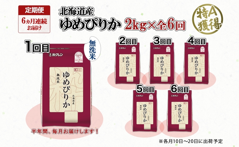 定期便 6ヵ月連続6回 北海道産 ゆめぴりか 無洗米 2kg 米 特A 獲得 白米 お取り寄せ ごはん 道産米 ブランド米 2キロ お米 ご飯 米 北海道米 ようてい農業協同組合 ホクレン 送料無料 北海道 倶知安町 俱知安町 