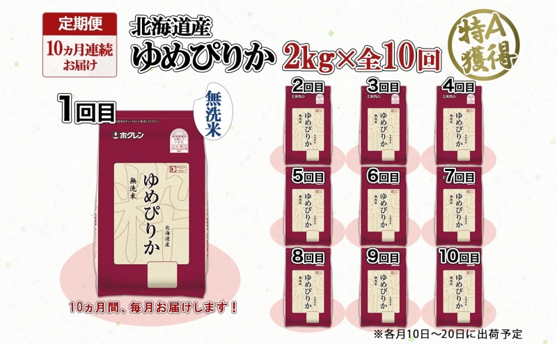 定期便 10ヵ月連続10回 北海道産 ゆめぴりか 無洗米 2kg 米 特A 獲得 白米 お取り寄せ ごはん 道産米 ブランド米 2キロ お米 ご飯 米 北海道米 ようてい農業協同組合 ホクレン 送料無料 北海道 倶知安町 俱知安町 