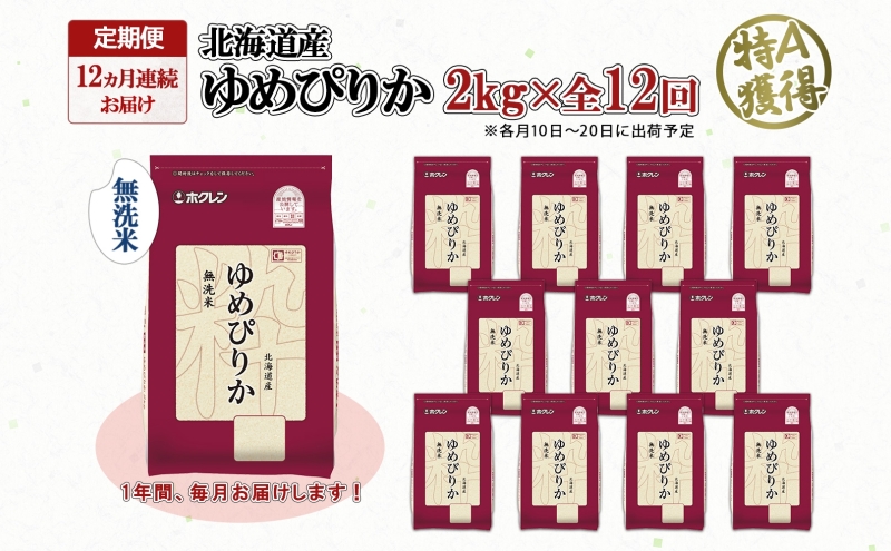 定期便 12ヵ月連続12回 北海道産 ゆめぴりか 無洗米 2kg 米 特A 獲得 白米 お取り寄せ ごはん 道産米 ブランド米 2キロ お米 ご飯 米 北海道米 ようてい農業協同組合 ホクレン 送料無料 北海道 倶知安町 俱知安町 