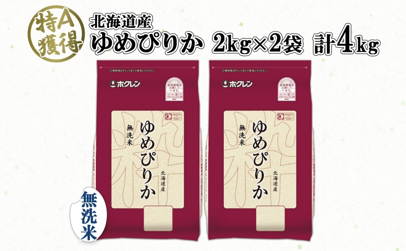 北海道産 ゆめぴりか 無洗米 4kg 米 特A 獲得 白米 お取り寄せ ごはん 道産 ブランド米 4キロ 2kg ×2袋 小分け お米 ご飯 米 北海道米 ようてい農業協同組合 ホクレン 送料無料 北海道 倶知安町 俱知安町 