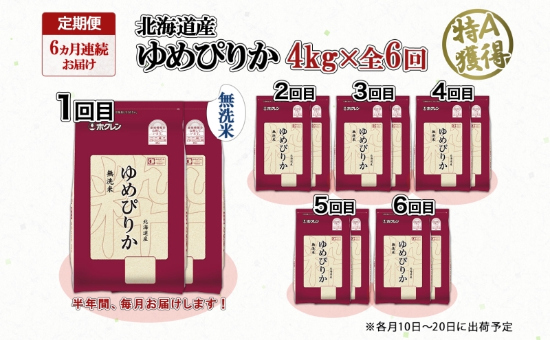 定期便 6ヵ月連続6回 北海道産 ゆめぴりか 無洗米 4kg 米 特A 獲得 白米 ごはん 道産 4キロ 2kg ×2袋 小分け お米 ご飯 米 北海道米 ようてい農業協同組合 ホクレン 送料無料 北海道 倶知安町 俱知安町 
