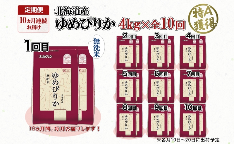 定期便 10ヵ月連続10回 北海道産 ゆめぴりか 無洗米 4kg 米 特A 獲得 白米 ごはん 道産 4キロ 2kg ×2袋 小分け お米 ご飯 米 北海道米 ようてい農業協同組合 ホクレン 送料無料 北海道 倶知安町 俱知安町 