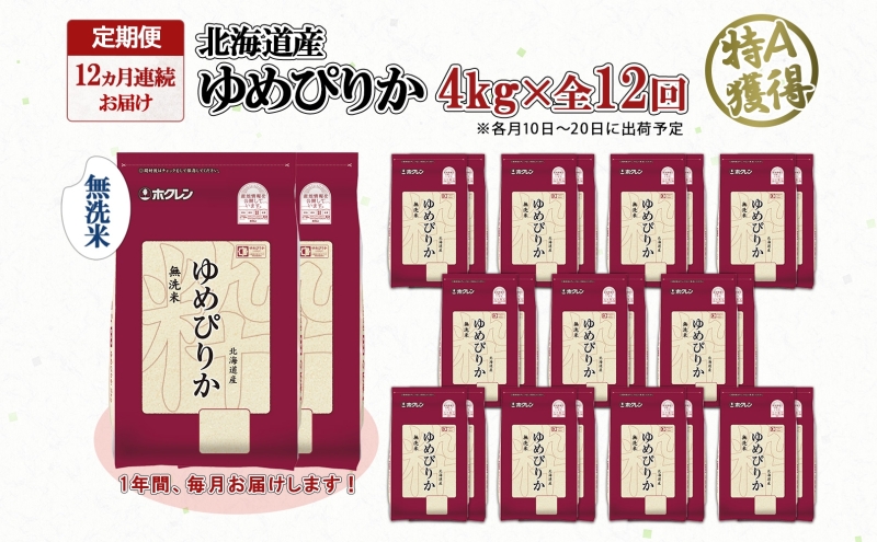 定期便 12ヵ月連続12回 北海道産 ゆめぴりか 無洗米 4kg 米 特A 獲得 白米 ごはん 道産 4キロ 2kg ×2袋 小分け お米 ご飯 米 北海道米 ようてい農業協同組合 ホクレン 送料無料 北海道 倶知安町 俱知安町 