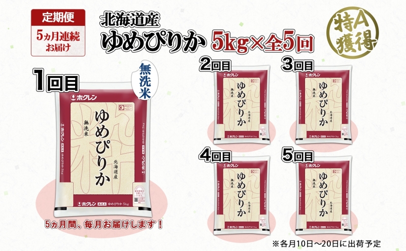 定期便 5ヵ月連続5回 北海道産 ゆめぴりか 無洗米 5kg 米 特A 獲得 白米 お取り寄せ ごはん 道産米 ブランド米 5キロ お米 ご飯 米 北海道米 ようてい農業協同組合 ホクレン 送料無料 北海道 倶知安町 俱知安町 